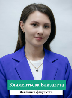 Климентьева Елизавета.jpg