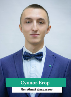 Сунцов Егор.jpg