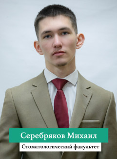 Серебряков Михаил.jpg