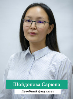 Шойдопова Сарюна.jpg