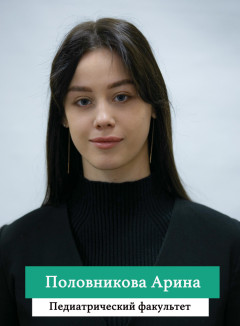 Половникова Арина.jpg
