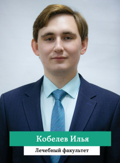 Кобелев Илья.jpg