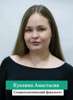 Куклина Анастасия.jpg