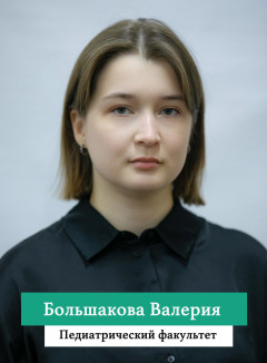 Большакова Валерия.jpg