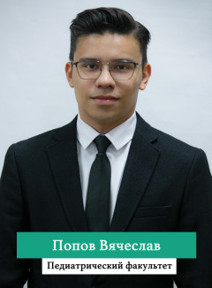 Попов Вячеслав_.jpg