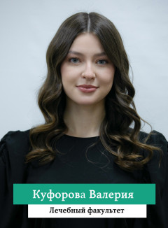 Куфорова Валерия.jpg
