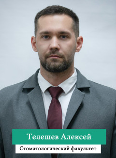 Телешев Алексей.jpg