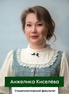 Киселева А.png