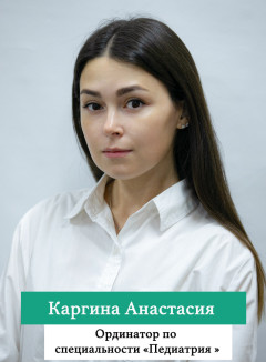 Каргина Анастасия.jpg