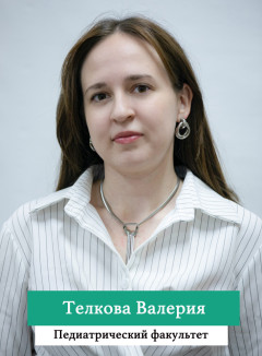 Телкова Валерия.jpg