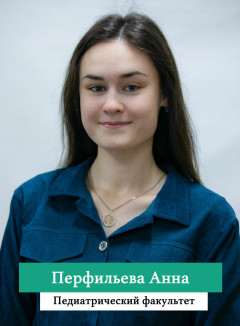 Перфильева Анна.jpg