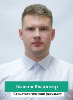 Былков Владимир.jpg