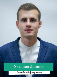 Ульянов Даниил.jpg
