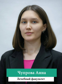 Чупрова Анна.jpg