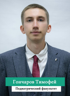 Горчаров Тимофей.jpg