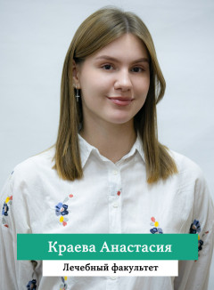 Краева Анастасия.jpg