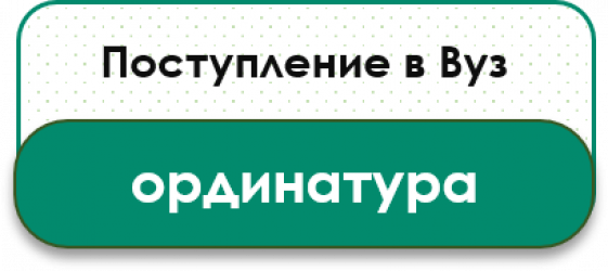 ординатура.png