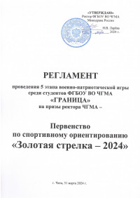Регламент 5й этап ГРАНИЦА ЧГМА 2023-24 Ориентирование.jpg