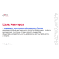 Цель конкурса.PNG