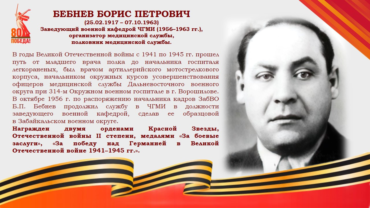 Бебнев.JPG