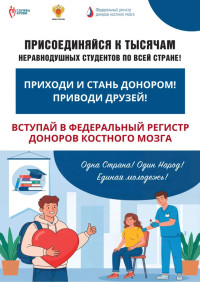 Федеральный регистр доноров костного мозга День студента.png