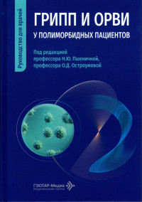 Грипп и ОРВИ.jpg